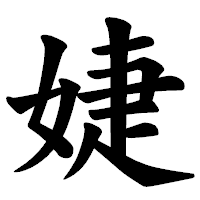 「婕」の楷書体フォント・イメージ