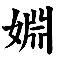 「婣」の楷書体フォント・イメージ