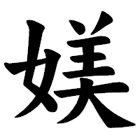 「媄」の楷書体フォント・イメージ