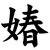 「媋」の楷書体フォント・イメージ