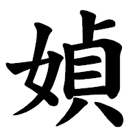「媜」の楷書体フォント・イメージ
