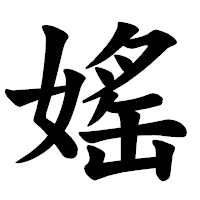 「媱」の楷書体フォント・イメージ
