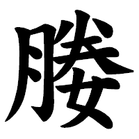 「媵」の楷書体フォント・イメージ