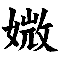 「媺」の楷書体フォント・イメージ