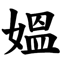 「媼」の楷書体フォント・イメージ