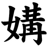 「媾」の楷書体フォント・イメージ