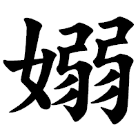 「嫋」の楷書体フォント・イメージ