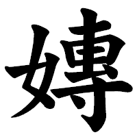 「嫥」の楷書体フォント・イメージ