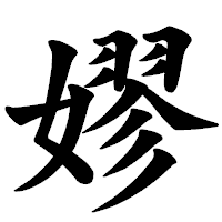 「嫪」の楷書体フォント・イメージ