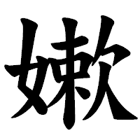 「嫰」の楷書体フォント・イメージ