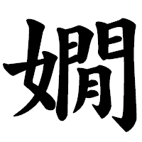 「嫺」の楷書体フォント・イメージ
