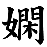 「嫻」の楷書体フォント・イメージ