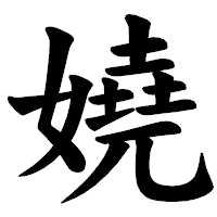 「嬈」の楷書体フォント・イメージ