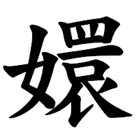「嬛」の楷書体フォント・イメージ