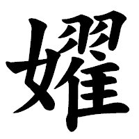 「嬥」の楷書体フォント・イメージ