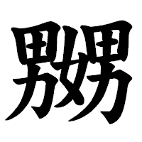 「嬲」の楷書体フォント・イメージ