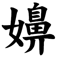 「嬶」の楷書体フォント・イメージ