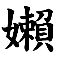 「嬾」の楷書体フォント・イメージ