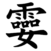 「孁」の楷書体フォント・イメージ