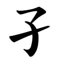 「孑」の楷書体フォント・イメージ
