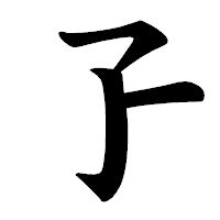 「孒」の楷書体フォント・イメージ