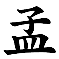 「孟」の楷書体フォント・イメージ