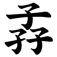 「孨」の楷書体フォント・イメージ