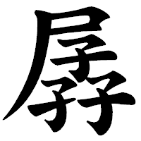 「孱」の楷書体フォント・イメージ