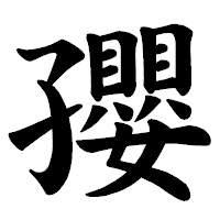 「孾」の楷書体フォント・イメージ