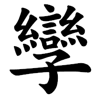 「孿」の楷書体フォント・イメージ