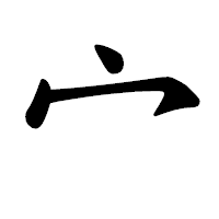 「宀」の楷書体フォント・イメージ