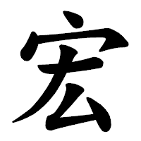 「宏」の楷書体フォント・イメージ