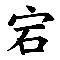 「宕」の楷書体フォント・イメージ