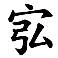 「宖」の楷書体フォント・イメージ
