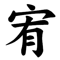 「宥」の楷書体フォント・イメージ