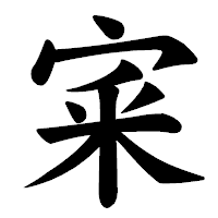 「宷」の楷書体フォント・イメージ