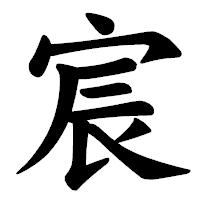 「宸」の楷書体フォント・イメージ