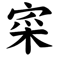 「寀」の楷書体フォント・イメージ