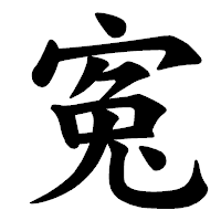 「寃」の楷書体フォント・イメージ