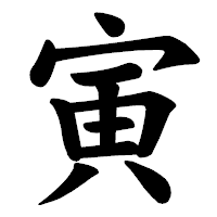 「寅」の楷書体フォント・イメージ