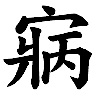 「寎」の楷書体フォント・イメージ
