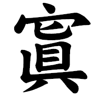 「寘」の楷書体フォント・イメージ