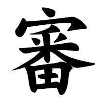 「審」の楷書体フォント・イメージ