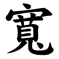 「寬」の楷書体フォント・イメージ