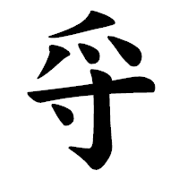 「寽」の楷書体フォント・イメージ