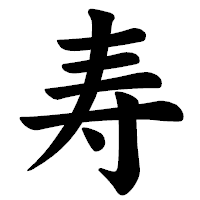 「寿」の楷書体フォント・イメージ