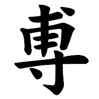 「尃」の楷書体フォント・イメージ