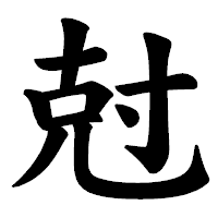 「尅」の楷書体フォント・イメージ