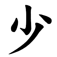 「少」の楷書体フォント・イメージ