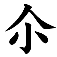 「尒」の楷書体フォント・イメージ